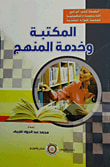 المكتبة وخدمة المنهج