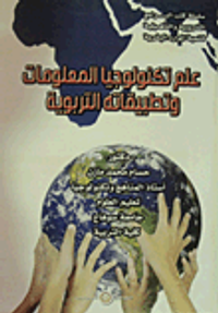 علم تكنولوجيا المعلومات وتطبيقاته التربوية