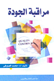 مراقبة الجودة