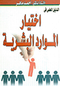 الدليل العلمي في اختيار الموارد البشرية