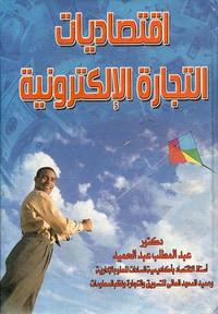 اقتصاديات التجارة الإلكترونية