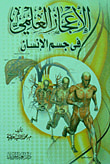 الإعجاز العلمي في جسم الإنسان