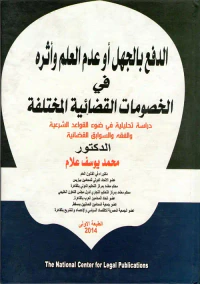 الدفع بالجهل أو عدم العلم وأثره في الخصومات القضائية المختلفة "دراسة تحليلية في ضوء القواعد الشرعية والفقه والسوابق القضائية"