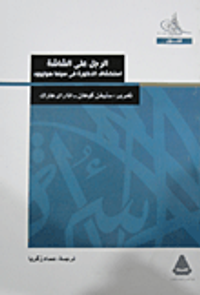 الرجل على الشاشة " استكشاف الذكورة في سينما هوليوود "