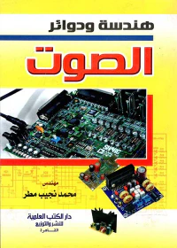 غلاف هندسة ودوائر الصوت