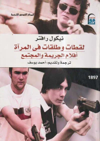 لقطات وطلقات في المرآة ؛ أفلام الجريمة والمجتمع