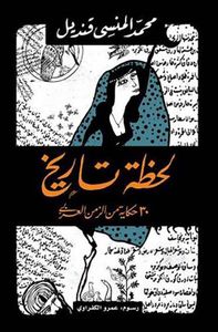 لحظة تاريخ ؛ 30 حكاية من الزمن العربي