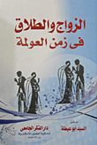 الزواج والطلاق فى زمن العولمة