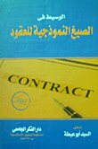الوسيط فى الصيغ النموذجية للعقود