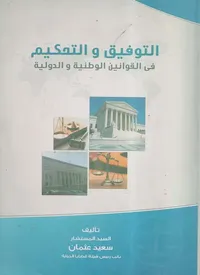 غلاف التوفيق والتحكيم " فى القوانين الوطنية والدولية "