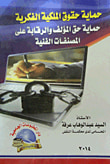 حماية حقوق الملكية الفكرية.. حماية حق المؤلف والرقابة على المصنفات الفنية