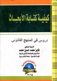 كيفية كتابة الأبحاث " دروس في المنهج القانوني "