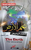 علم الأرض ؛ الكوكب الديناميكى