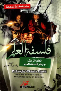 فلسفة العلم ؛ العلم الزائف جوهر فلسفة العلم