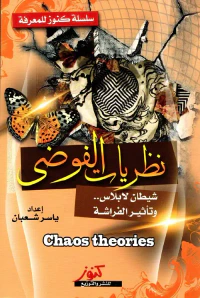 نظريات الفوضى ؛ شيطان لابلاس ؛ وتأثير الفراشة