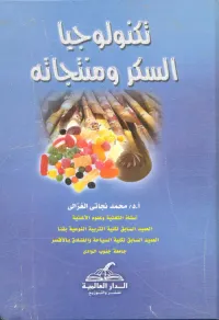 تكنولوجيا السكر ومنتجاته