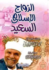 الزواج الإسلامي السعيد