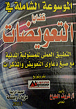 الموسوعة الشاملة في قضايا التعويضات (التطبيق العملي للمسئولية المدنية مع صيغدعاوى التعويض والمذكرات)