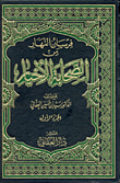 فرسان النهار من الصحابة الأخيار