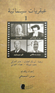 عبقريات سينمائية
