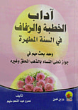 آداب الخطبة والزفاف في السنة المطهرة