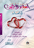 أسعد زوجين فى العالم