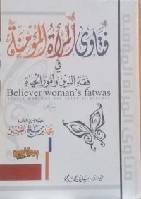 فتاوي المرأة المؤمنة (للشيخ ابن عثيمين)