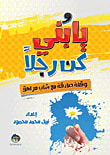 يا بني ...كن رجلا (وقفة صادقة مع شباب مراهق)