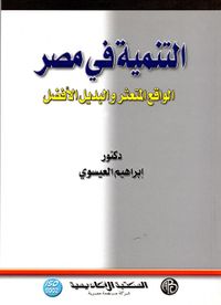 التنمية في مصر "الواقع المتعثر والبديل الأفضل"