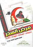 غلاف مرض السحر "حقيقته - أهدافه - أنواعه - علاجة"