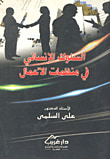 السلوك الإنساني في منظمات الأعمال