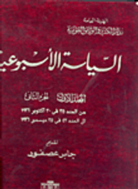 السياسة الاسبوعية المجلد االأول - الجزء الثاني"