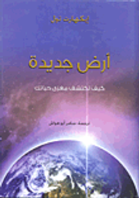 أرض جديدة "كيف تكتشف مغزى حياتك"