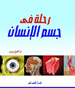 رحلة إلى جسم الإنسان