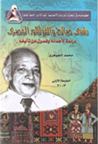 رشدي صالح والفولكلور المصري (دراسة لأعماله وفصول من تأليفه)