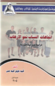 اتجاهات الشباب نحو الإرهاب (دراسة ميدانية مقارنة)
