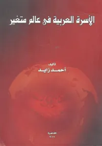 الأسرة العربية في عالم متغير