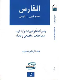 الفارس " معجم عربى - فارسى "