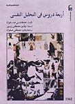 أربعة دروس فى التحليل النفسى