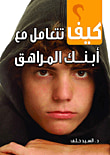 غلاف كيف تتعامل مع أبنك المراهق؟