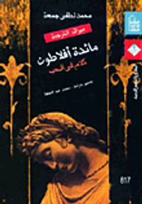 مائدة أفلاطون " كلام فى الحب "