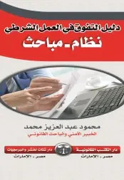 دليل التفوق في العمل الشرطي " نظام- مباحث "