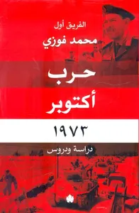 حرب أكتوبر 1973 " دراسة ودروس "