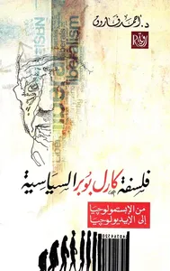 فلسفة كارل بوبر السياسية " من الإبستيمولوجيا إلى الأيديولوجيا "
