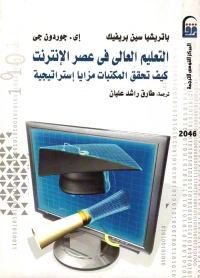 التعليم العالى فى عصر الإنترنت " كيف تحقق المكتبات مزايا إستراتيجية "