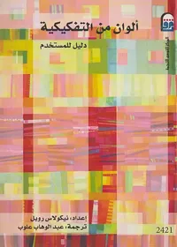 ألوان من التفكيكية " دليل للمستخدم "