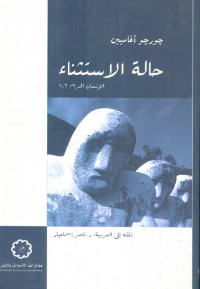 غلاف حالة الإستثناء ؛ الإنسان الحرام 1،2