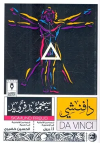 دافنشي " وذكريات الطفولة "