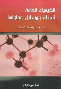 الكيمياء العامة ؛ أسئلة ومسائل وحلولها