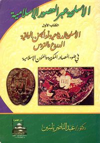 الأسلحة الدفاعية أو الجنن الواقية ؛ الدروع والتروس في ضوء المصادر المكتوبة والفنون الإسلامية ؛ الكتاب الأول